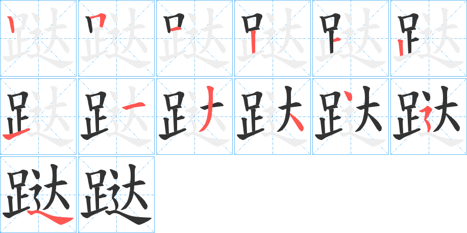 跶的笔画顺序