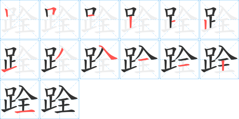 跧的笔画顺序