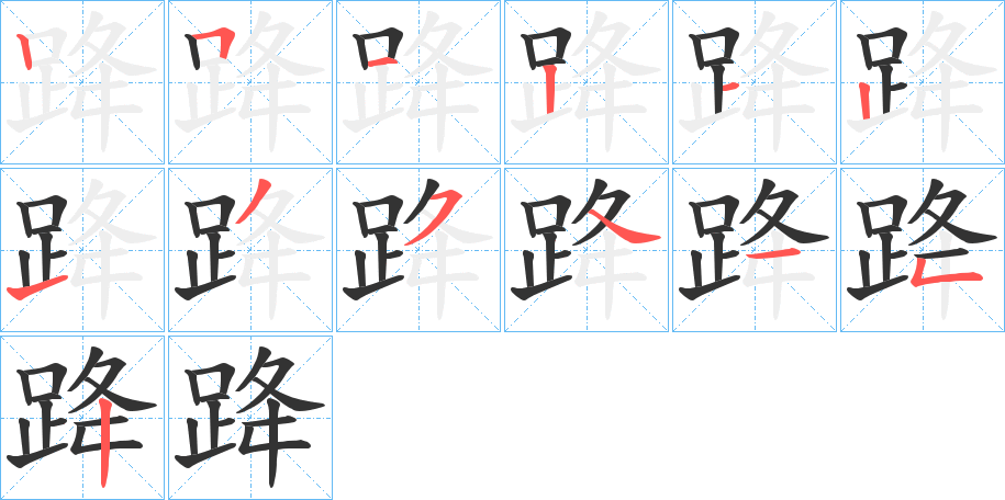 跭的笔画顺序