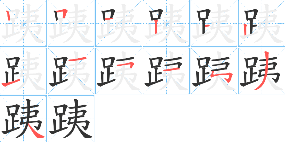 跠的笔画顺序