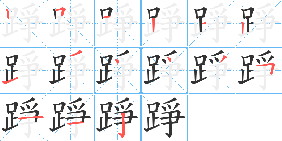 踭的笔画顺序