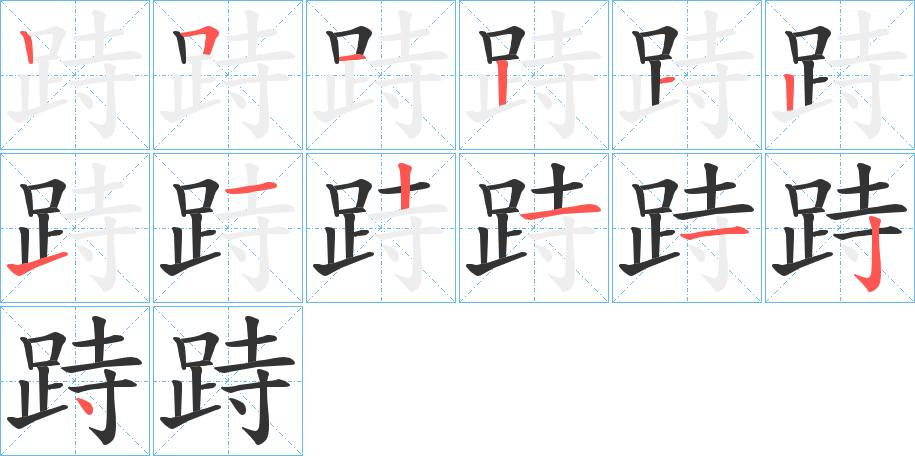 跱的笔画顺序