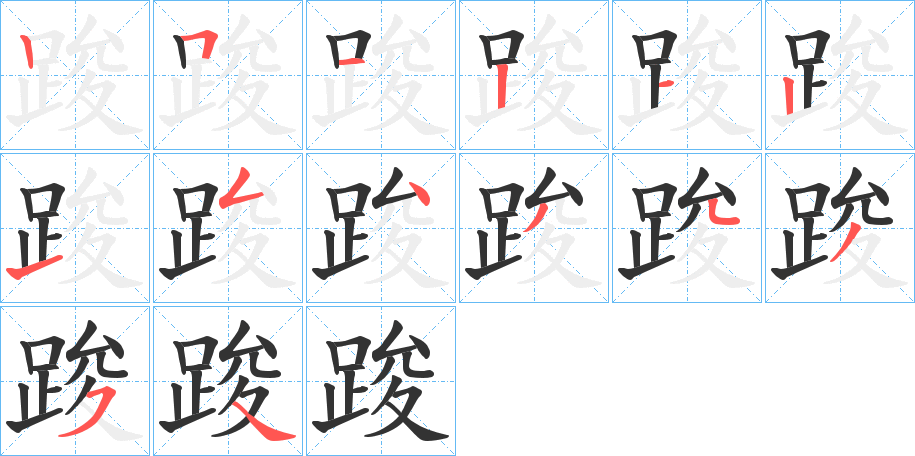 踆的笔画顺序