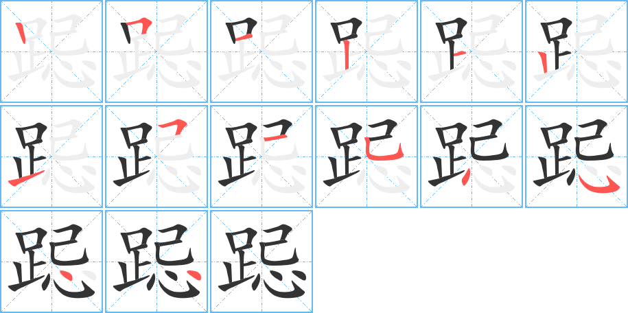 跽的笔画顺序
