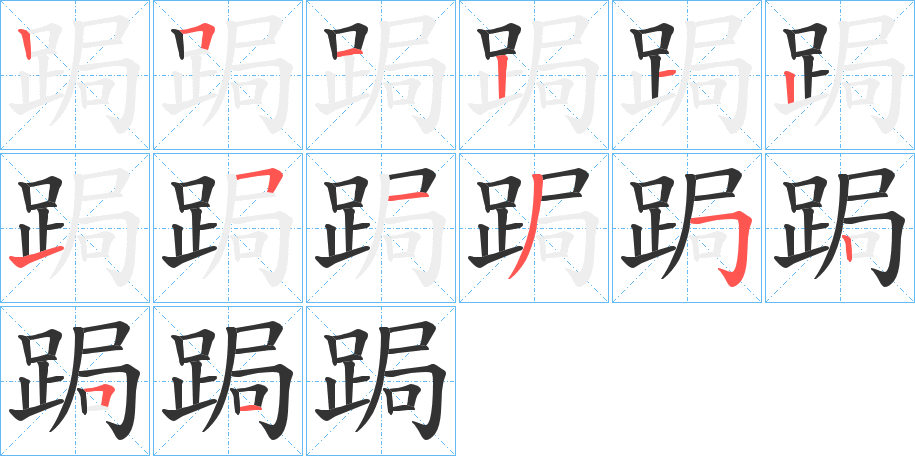 跼的笔画顺序