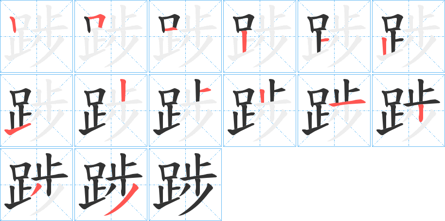 踄的笔画顺序