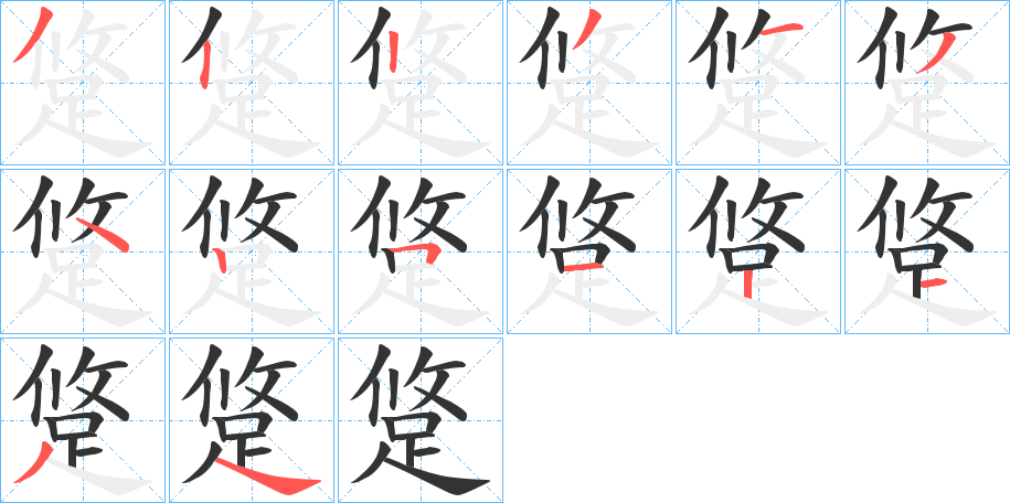 跾的笔画顺序