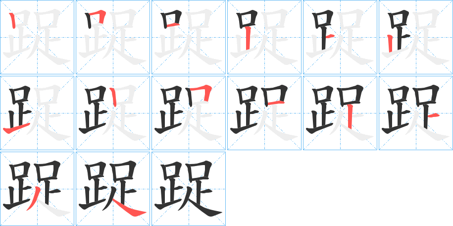 踀的笔画顺序