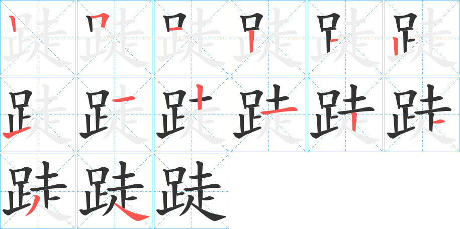 跿的笔画顺序