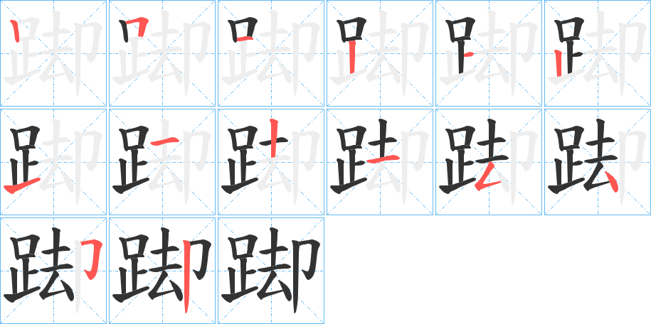 踋的笔画顺序