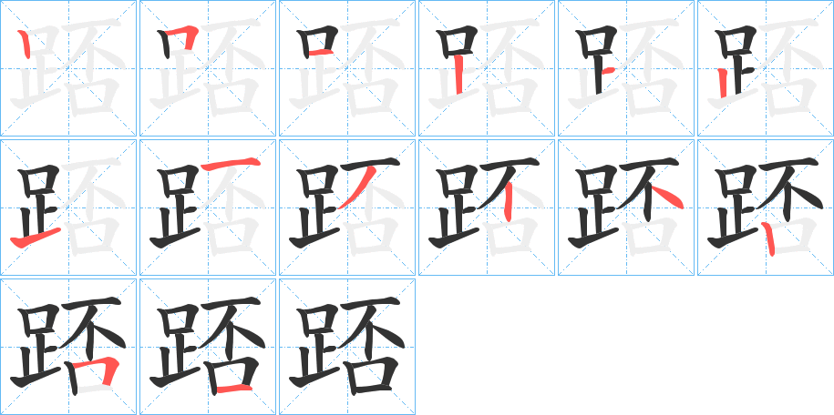 踎的笔画顺序