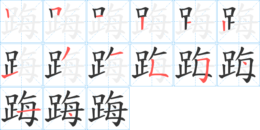 踇的笔画顺序