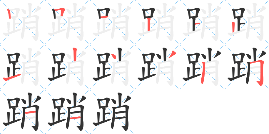 踃的笔画顺序