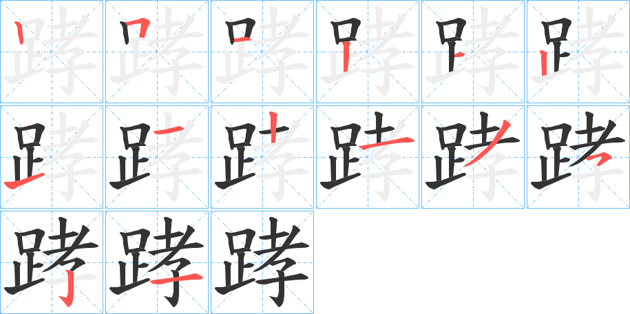 踍的笔画顺序
