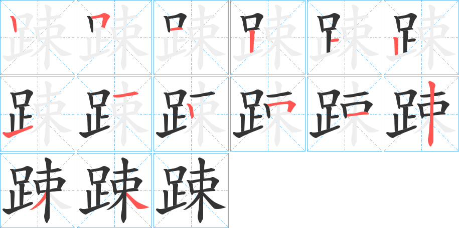 踈的笔画顺序