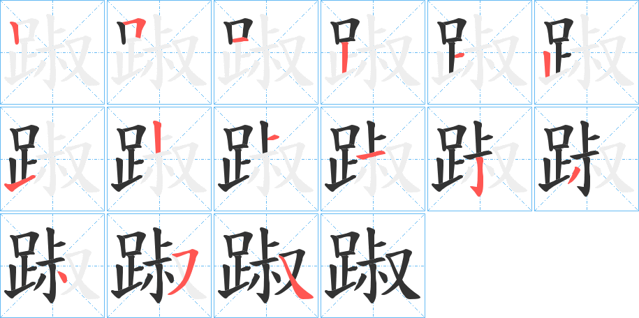 踧的笔画顺序