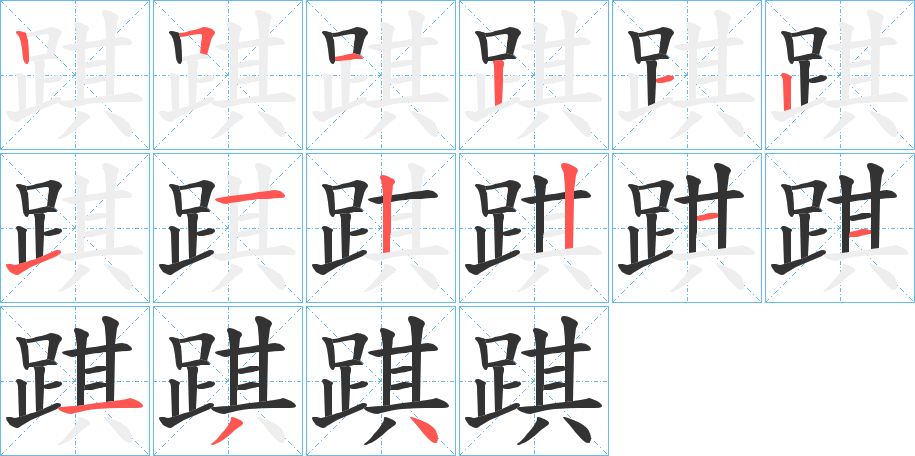 踑的笔画顺序
