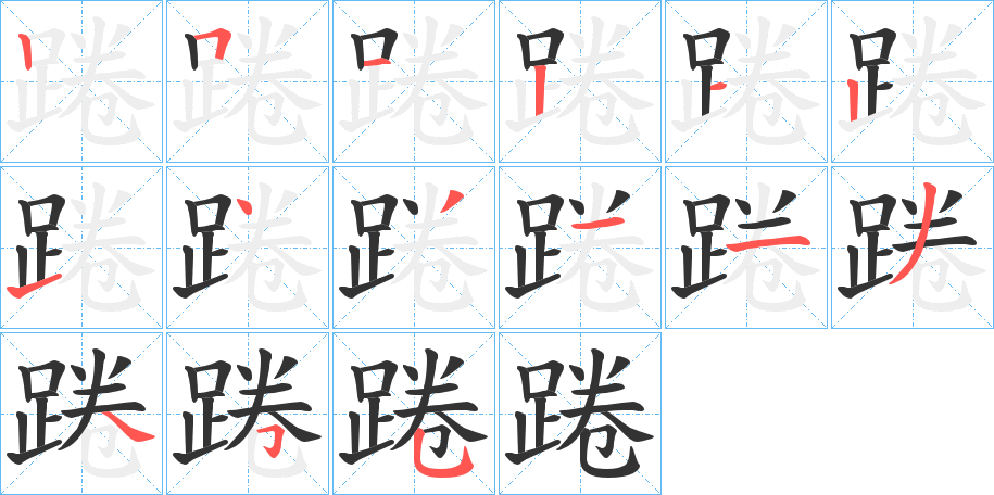 踡的笔画顺序