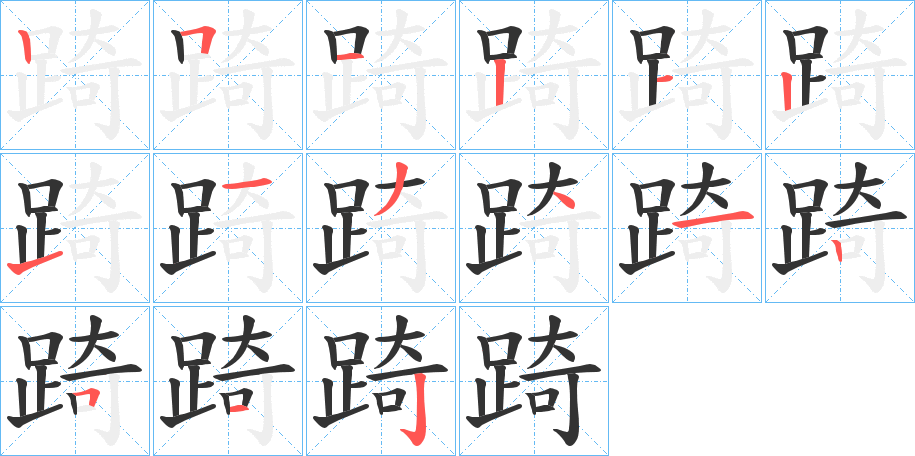 踦的笔画顺序