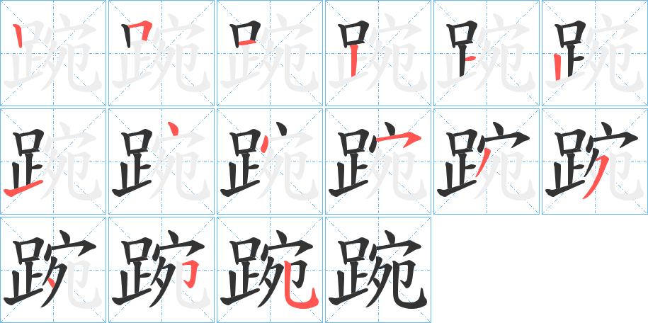 踠的笔画顺序