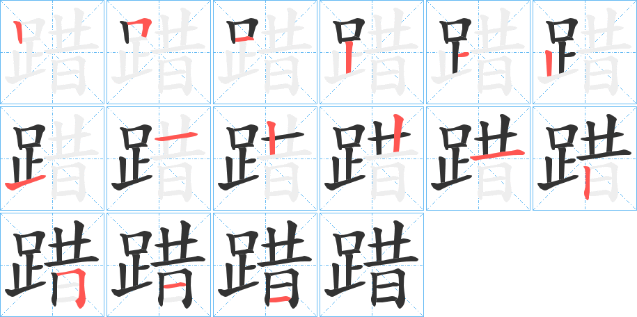 踖的笔画顺序
