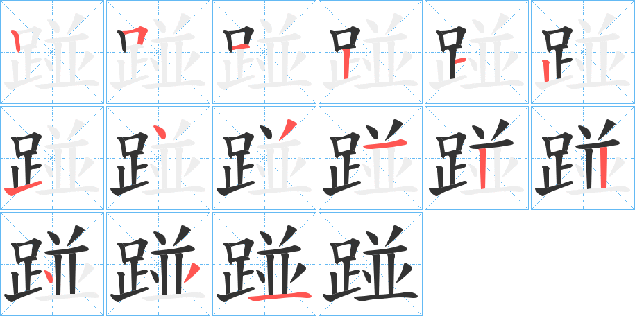 踫的笔画顺序
