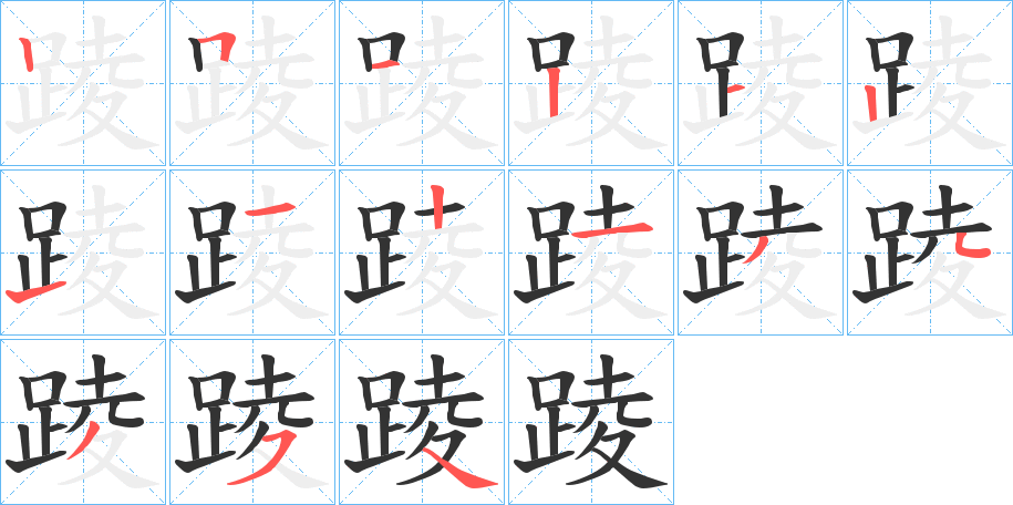 踜的笔画顺序