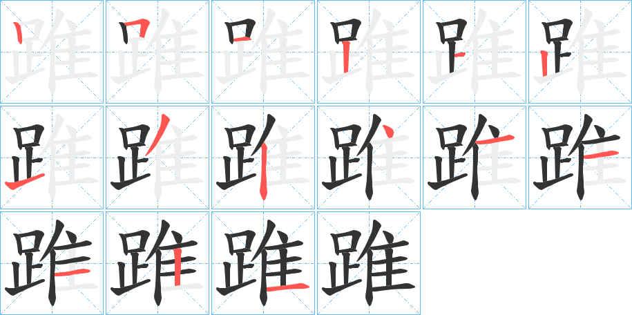 踓的笔画顺序