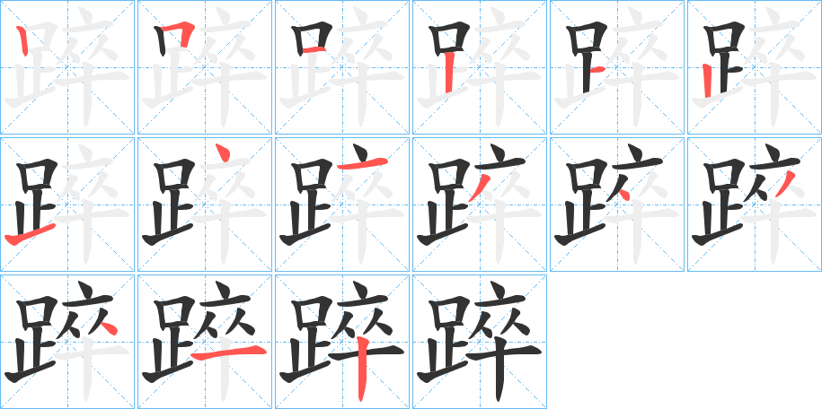 踤的笔画顺序