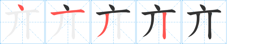 亣的笔画顺序