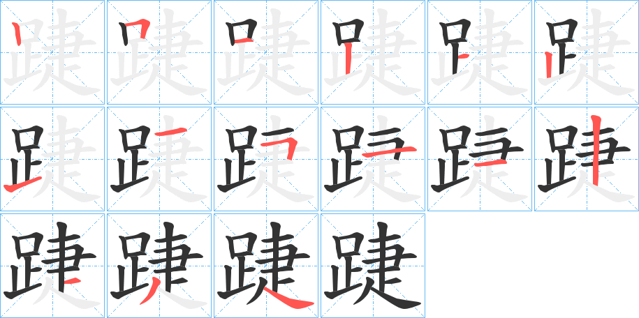 踕的笔画顺序