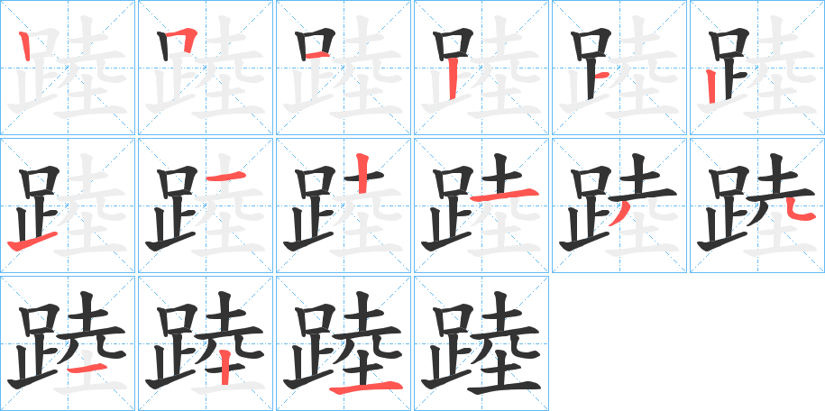踛的笔画顺序