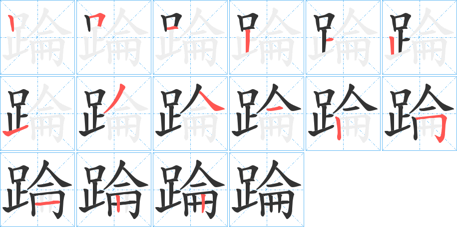 踚的笔画顺序