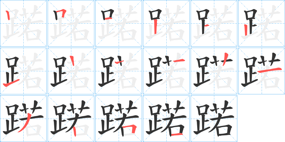 蹃的笔画顺序