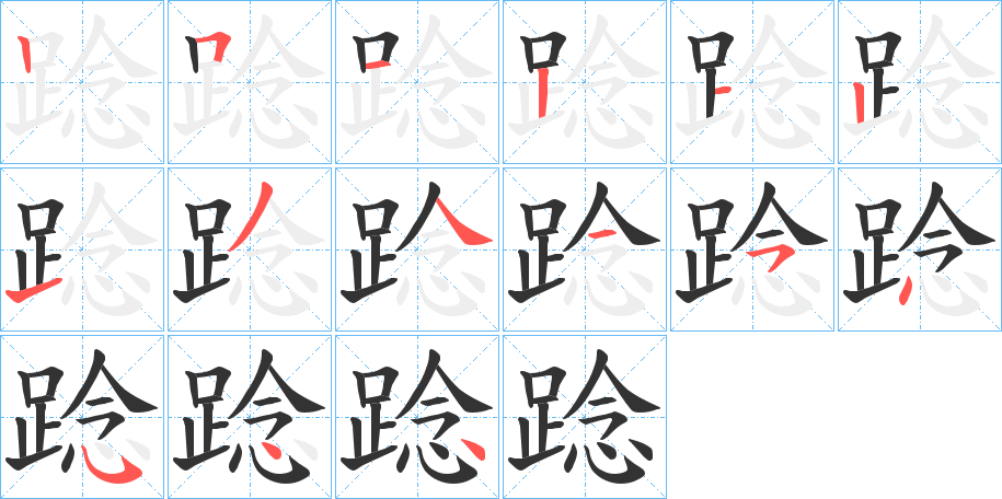 踗的笔画顺序