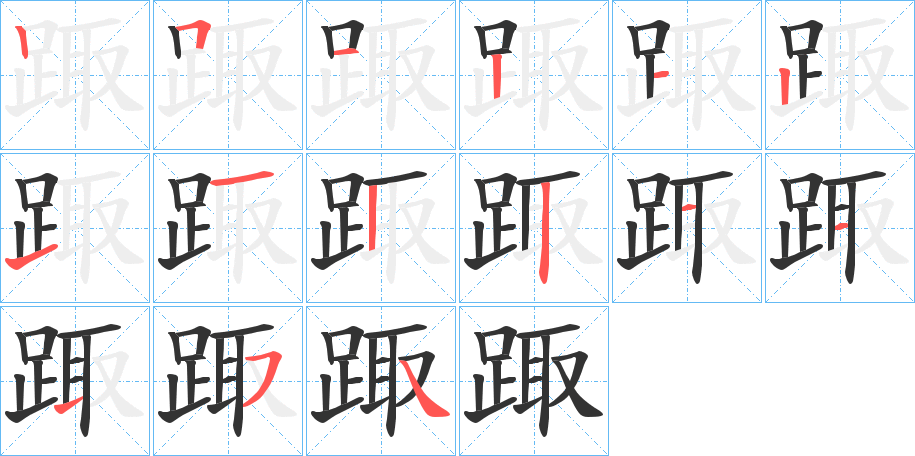 踙的笔画顺序