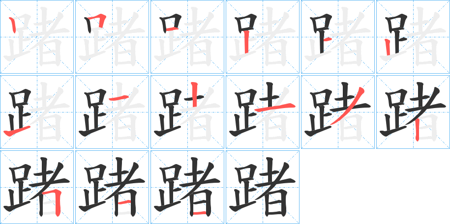 踷的笔画顺序