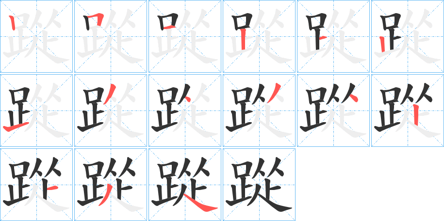 踨的笔画顺序