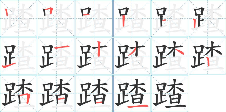 蹅的笔画顺序