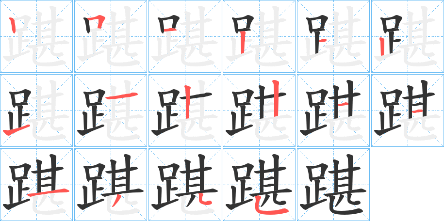 踸的笔画顺序