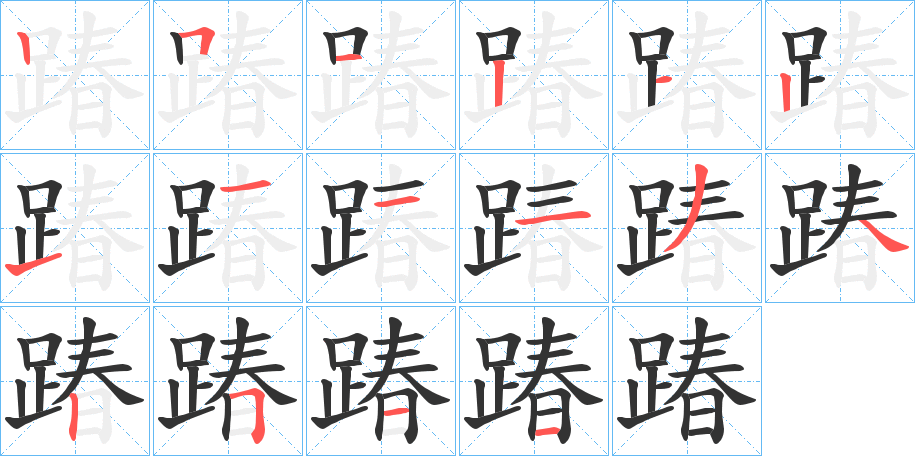 踳的笔画顺序