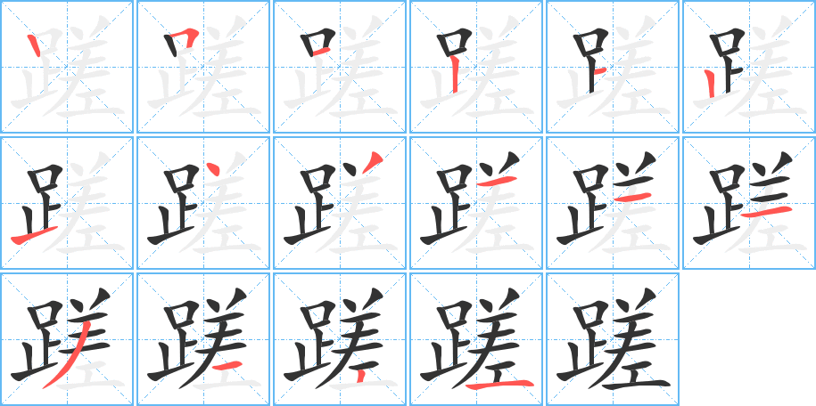蹉的笔画顺序
