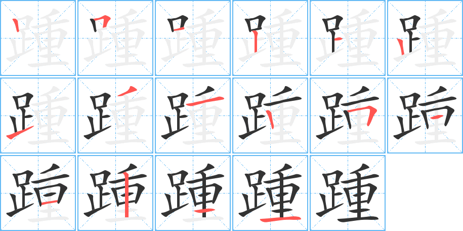 踵的笔画顺序