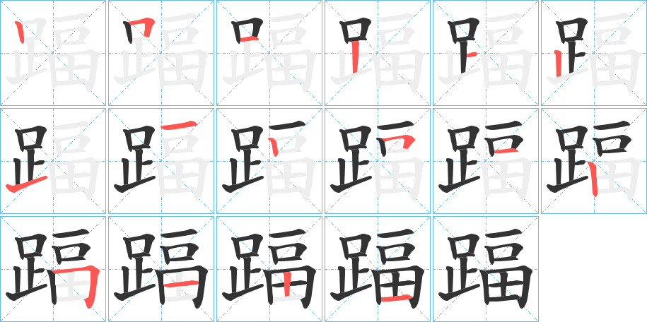 踾的笔画顺序