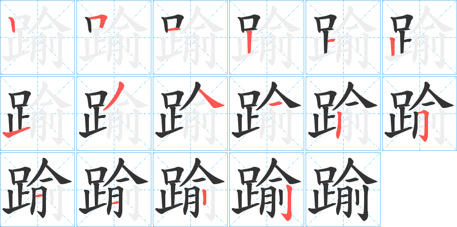 踰的笔画顺序