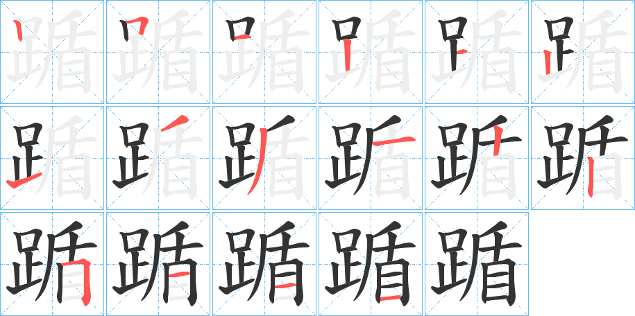 踲的笔画顺序