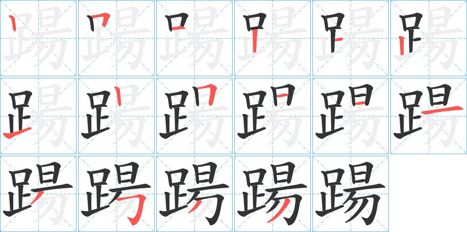 踼的笔画顺序