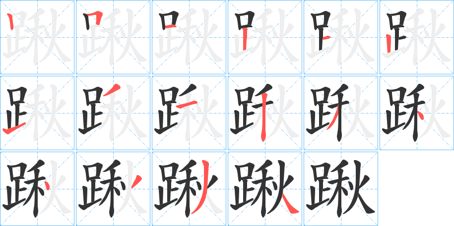 踿的笔画顺序