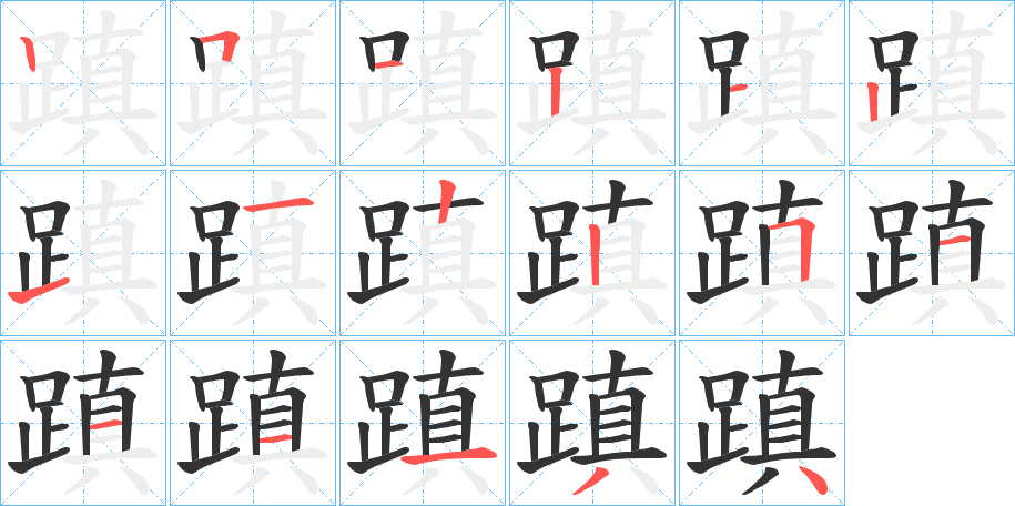 蹎的笔画顺序