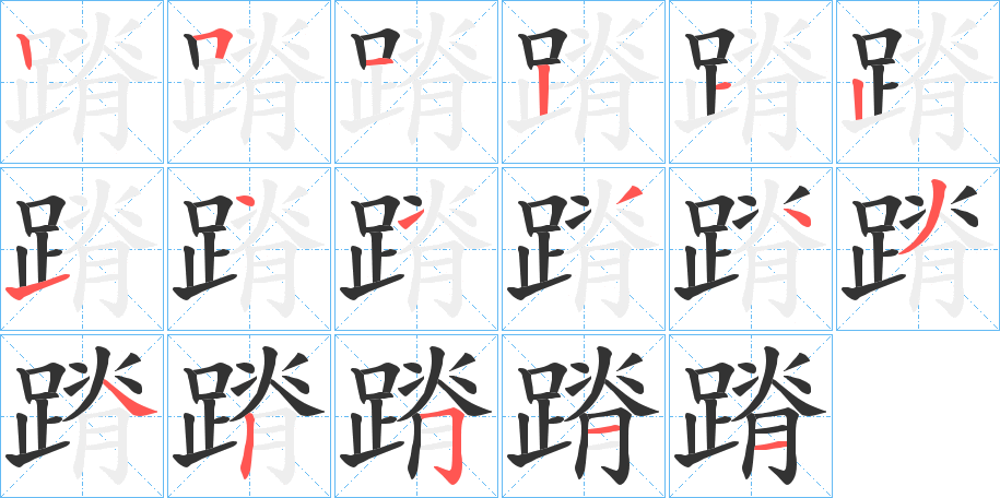 蹐的笔画顺序